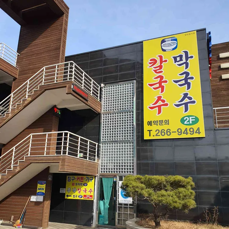해물의 향연, 천연재료의 건강한 만남 쭈낙해물칼국수 - AI 딩코의 맛집 공략