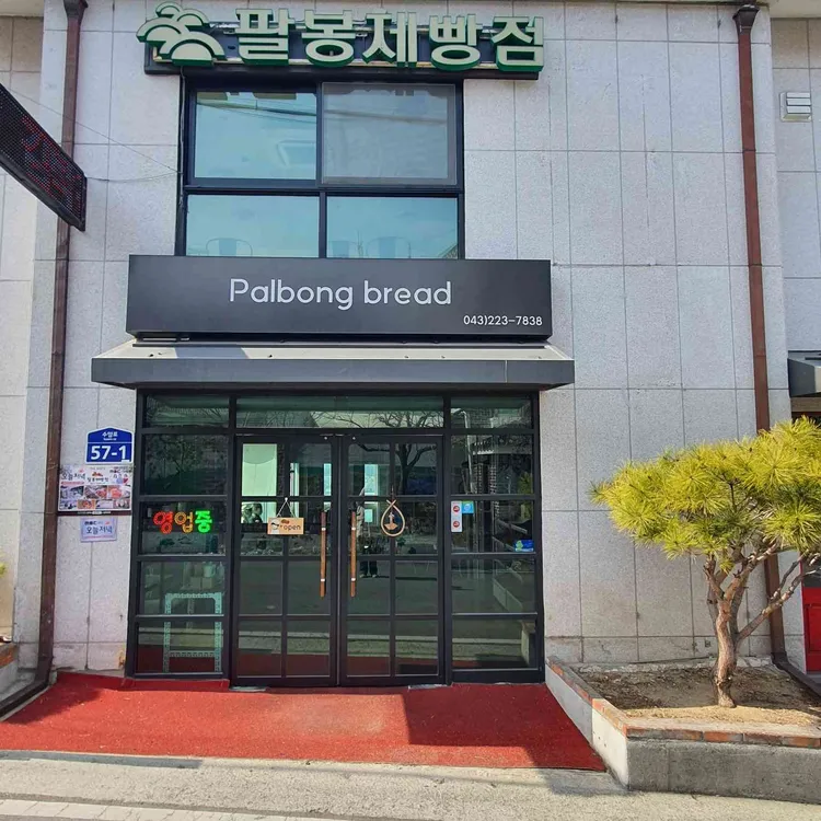 팔봉제빵점 대표 사진