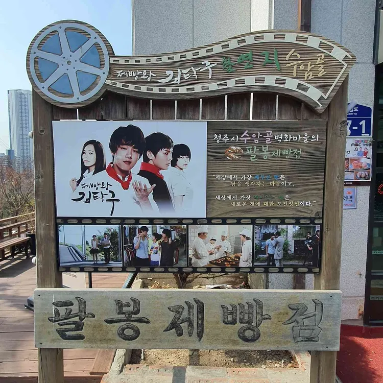 팔봉제빵점 대표 사진