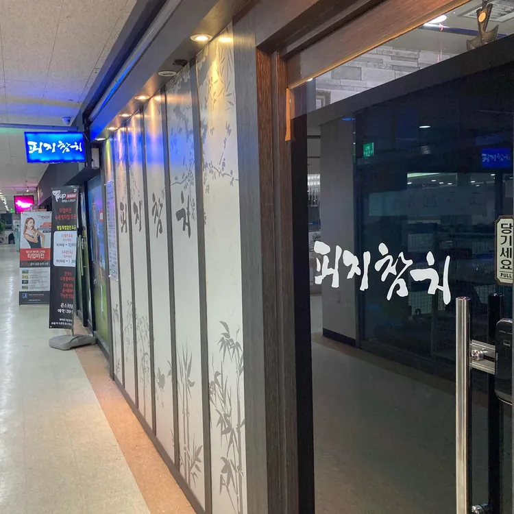 피지참치 사진 1