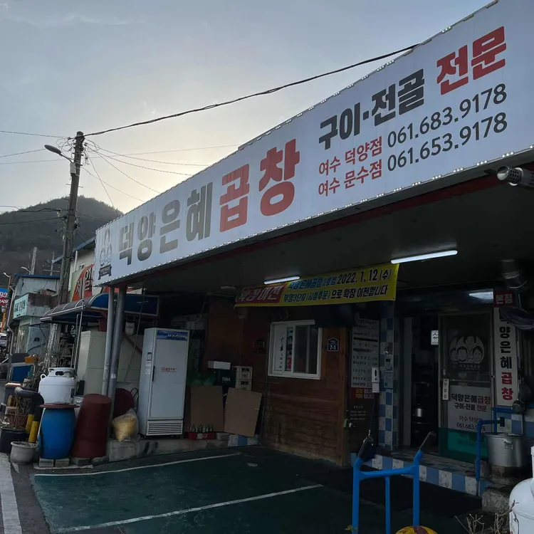 덕양은혜곱창 대표 사진