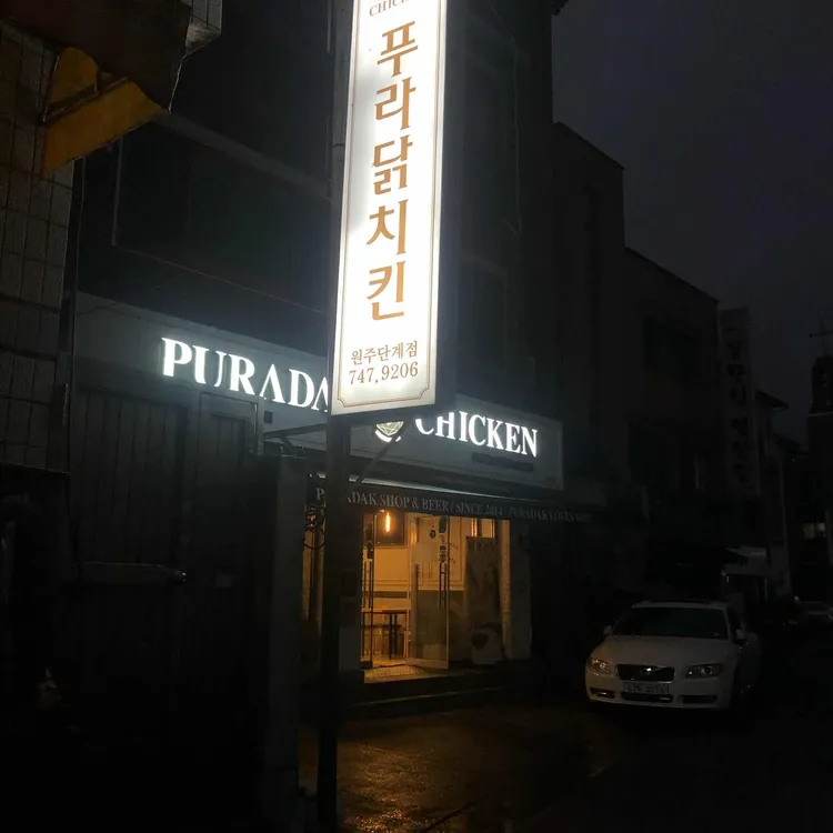 푸라닭 대표 사진
