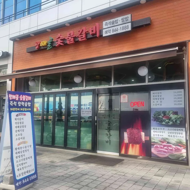 방배골숯불갈비 대표 사진