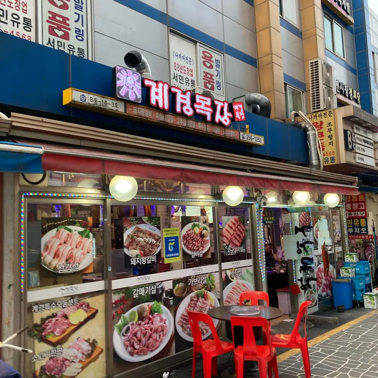 계경목장 대표 사진