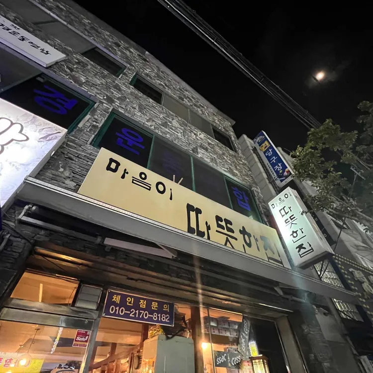 마음이따뜻한집 대표 사진