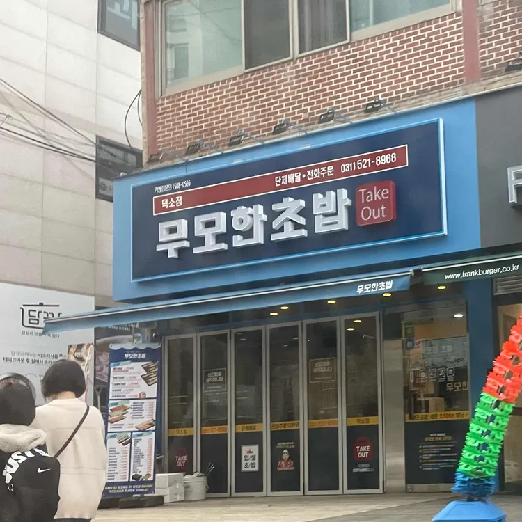 무모한초밥 대표 사진