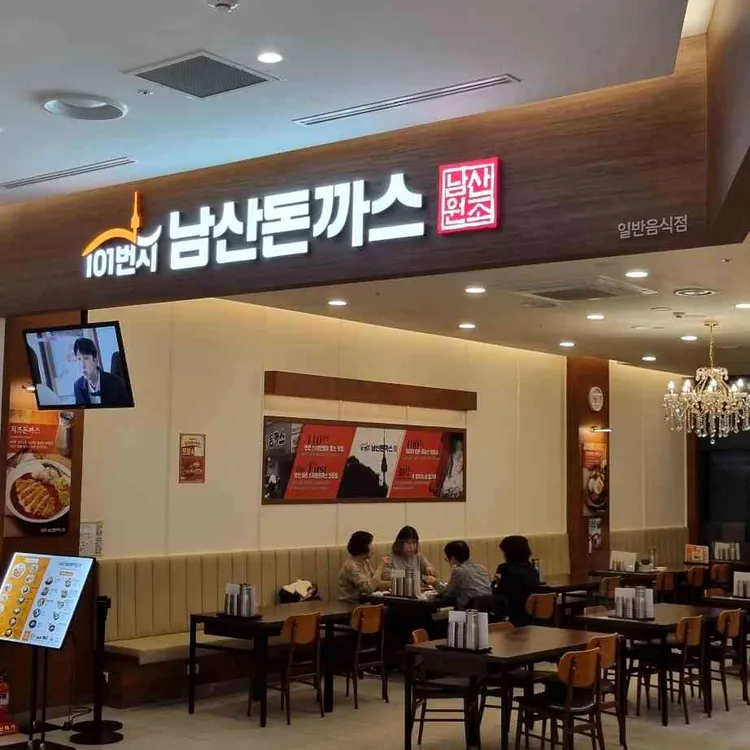 101번지남산돈까스 대표 사진