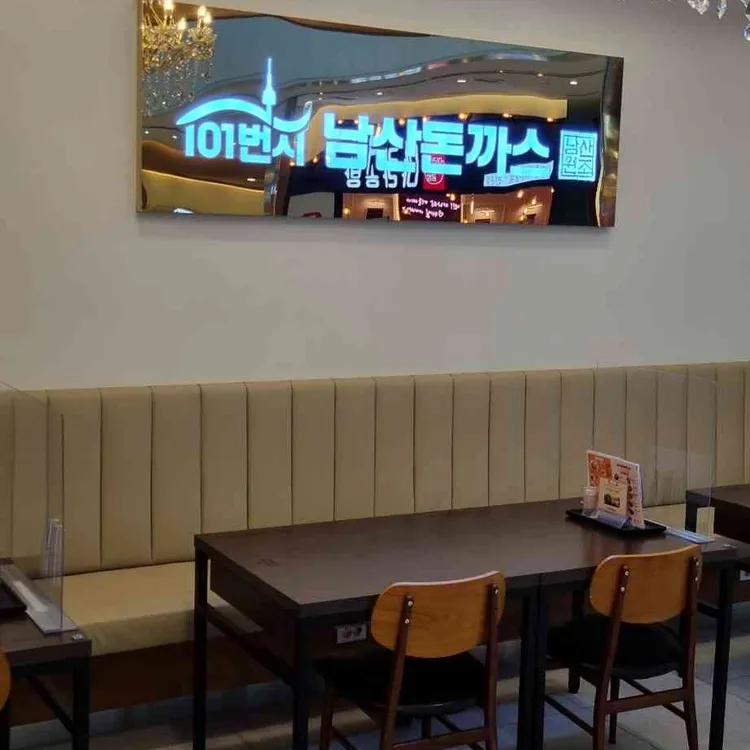 101번지남산돈까스 대표 사진