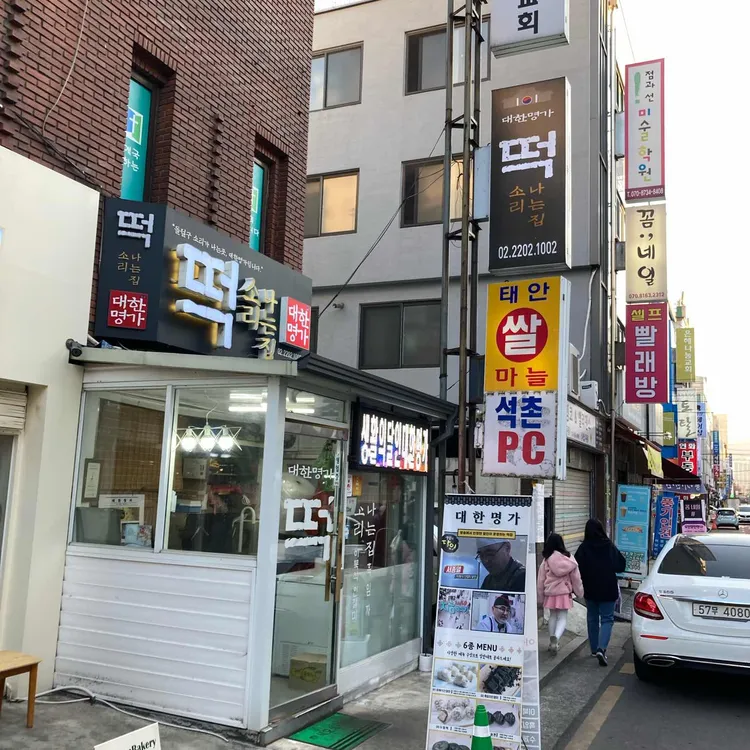 대한명가 떡집 대표 사진