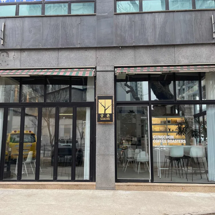궁촌커피로스터즈 대표 사진