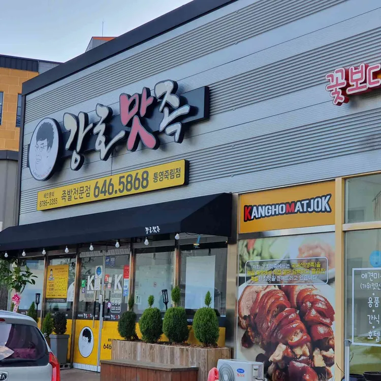 강호맛족 통영죽림점 대표 사진