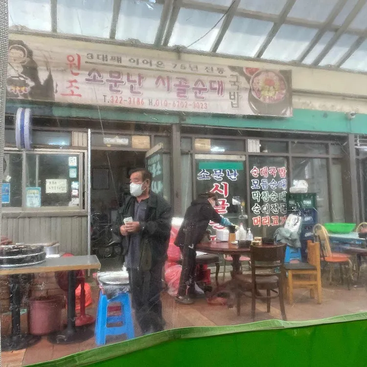 소문난시골순대 대표 사진