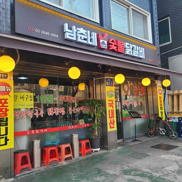남춘네닭갈비 대표 사진