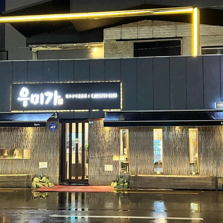 우미가 대표 사진