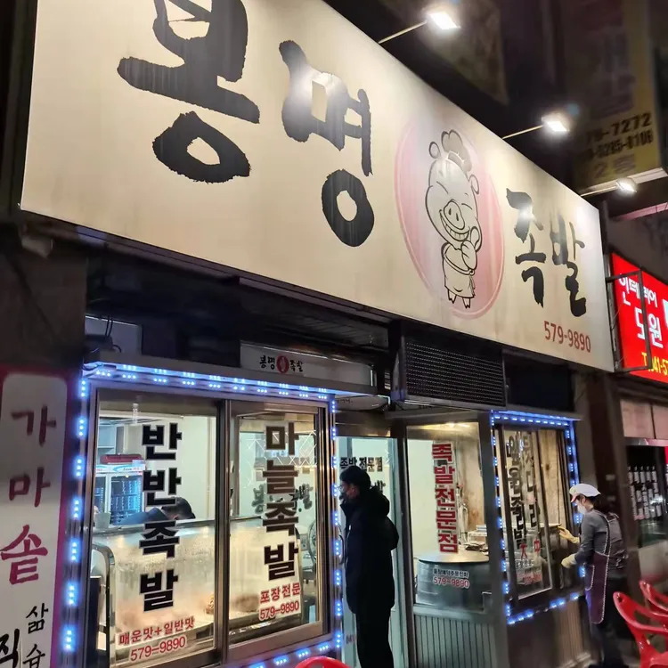 봉명족발 대표 사진