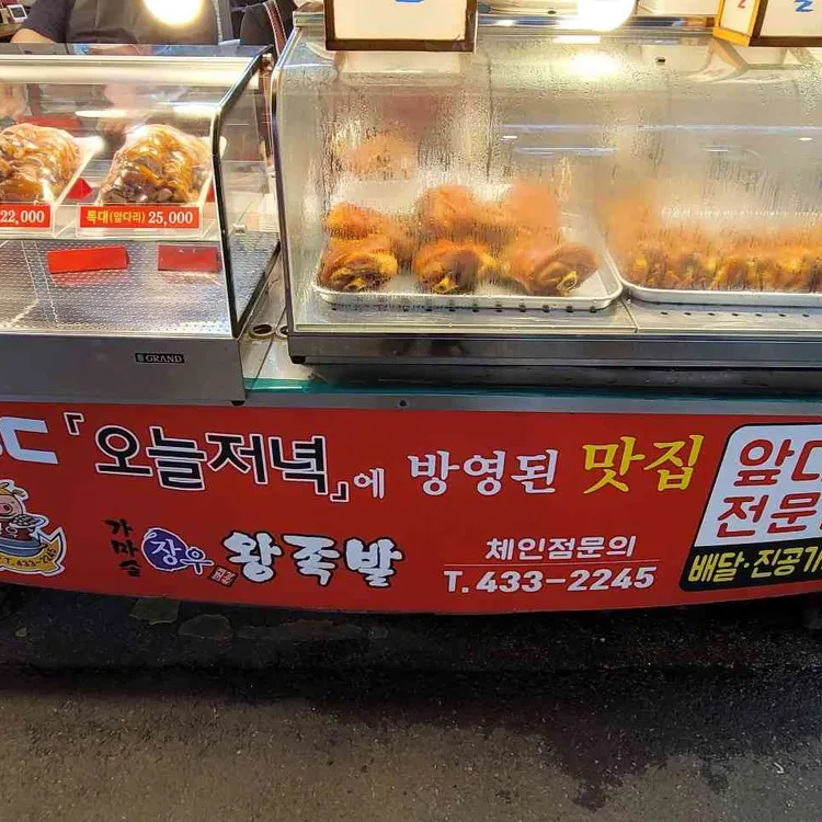 장우왕족발 대표 사진