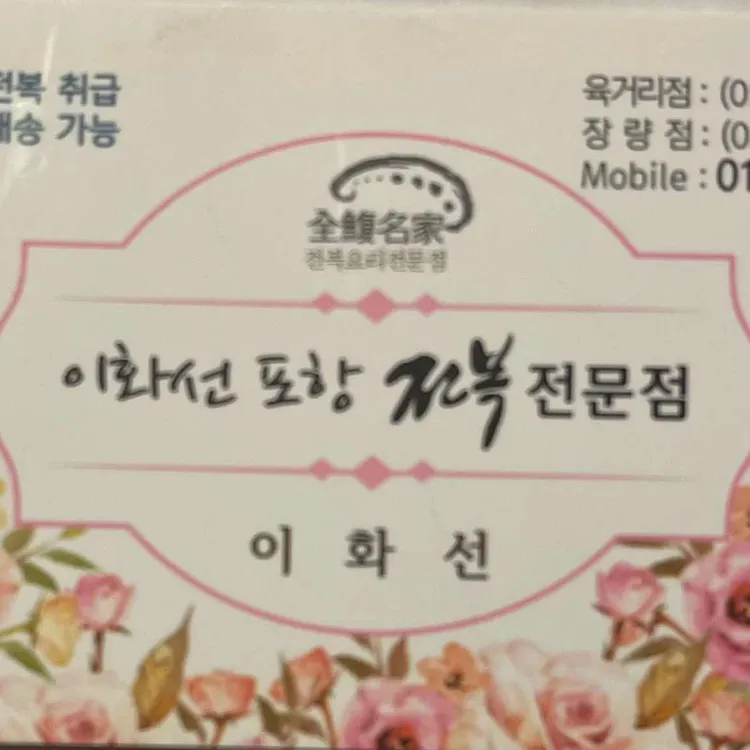 포항전복전문점 대표 사진
