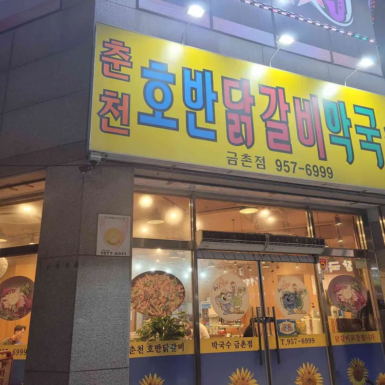 호반닭갈비막국수 대표 사진