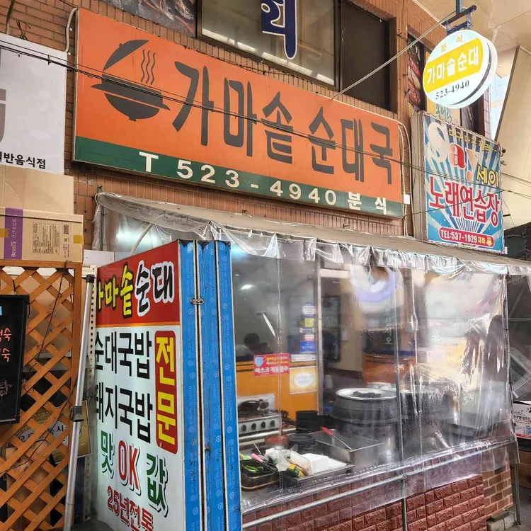 가마솥순대국 대표 사진