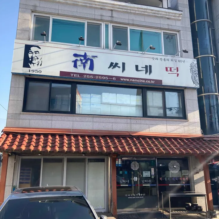 남씨네떡집 대표 사진