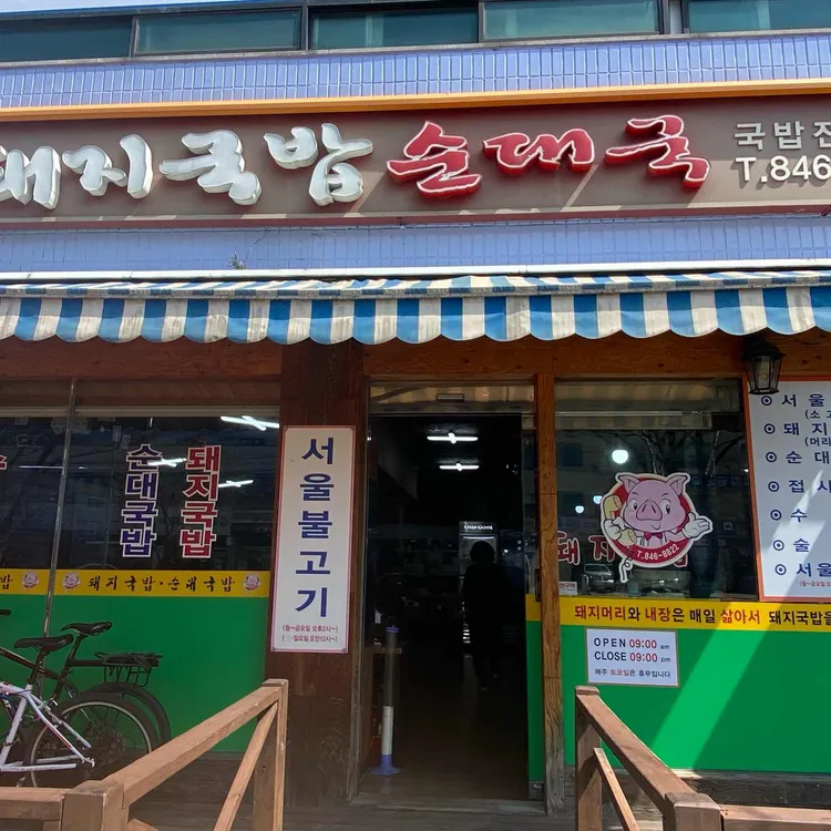 이가네 돼지국밥 순대국 대표 사진