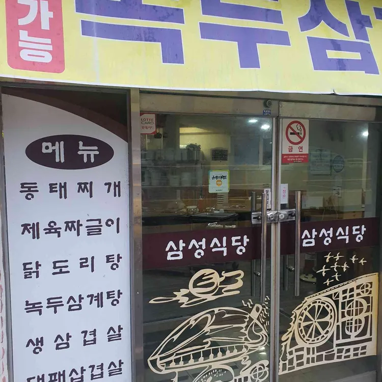 삼성식당 대표 사진