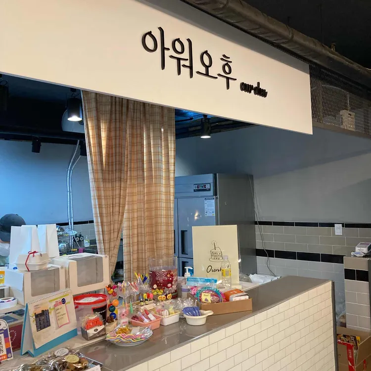 아워오후 대표 사진