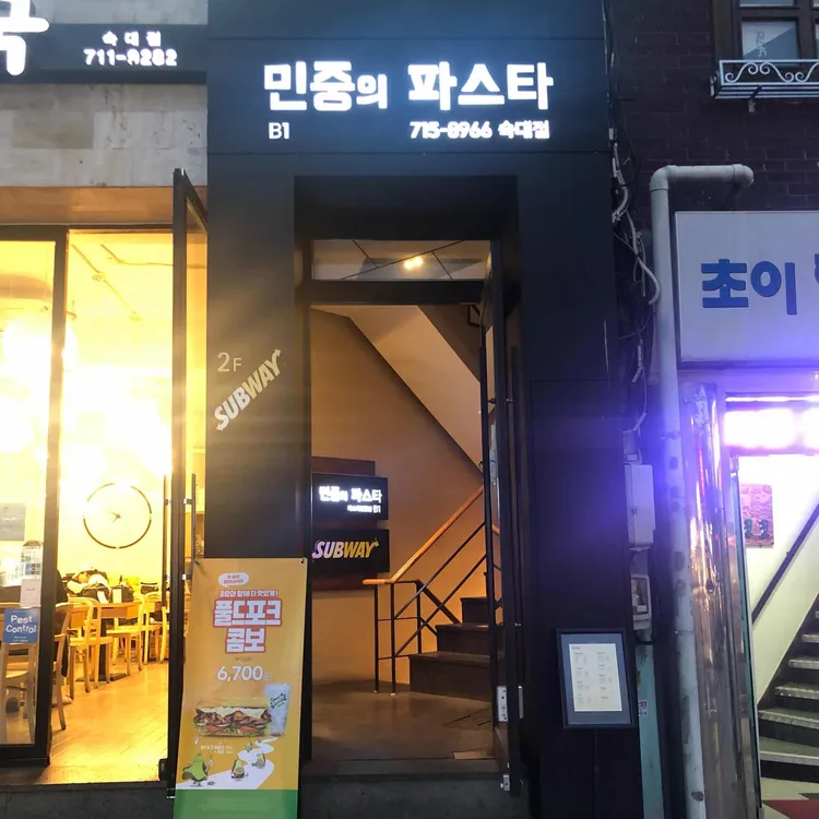 민중의파스타 사진
