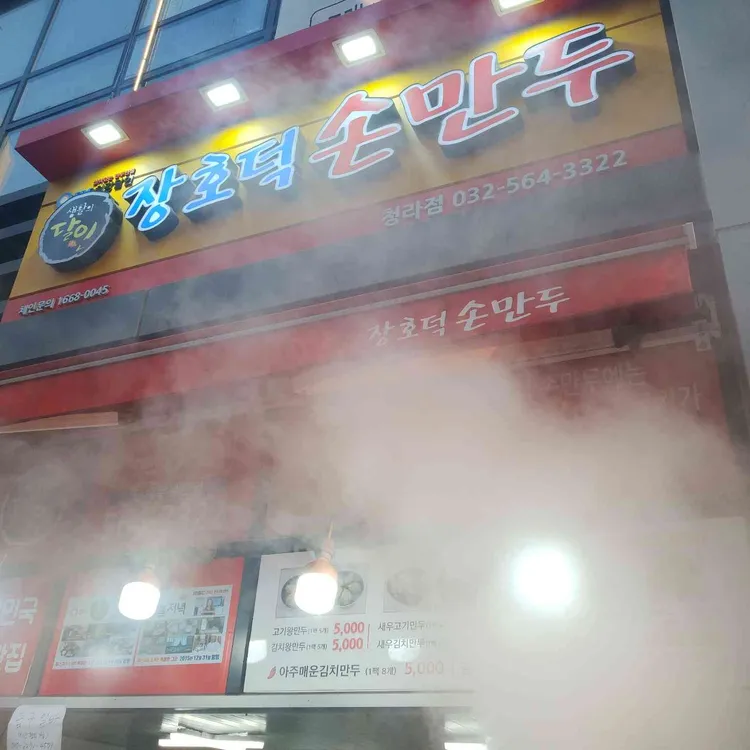 장호덕손만두 대표 사진