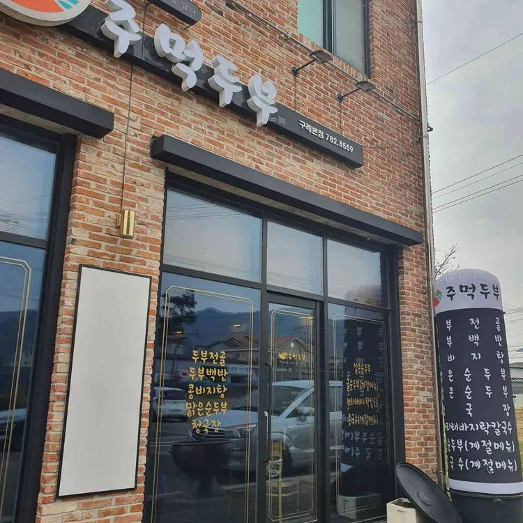 주먹두부 대표 사진