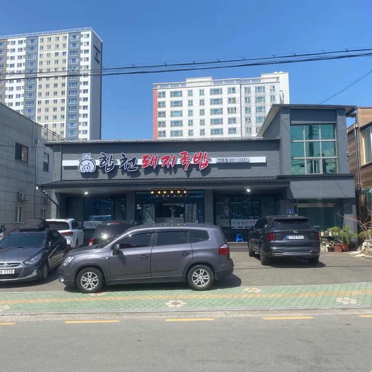 합천 테마별 맛집 추천 - 다이닝코드, 빅데이터 맛집검색