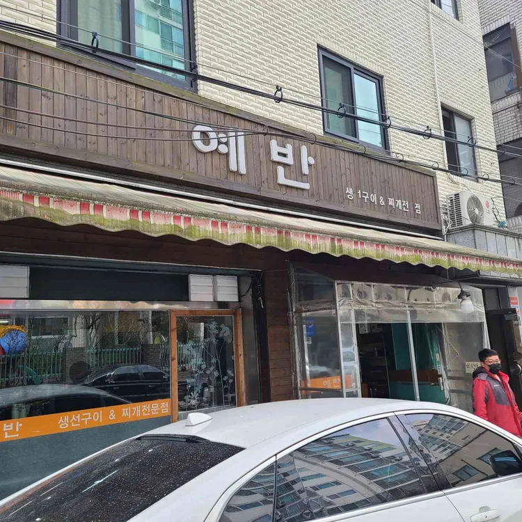 예반 대표 사진