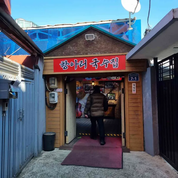 항아리국수집 대표 사진