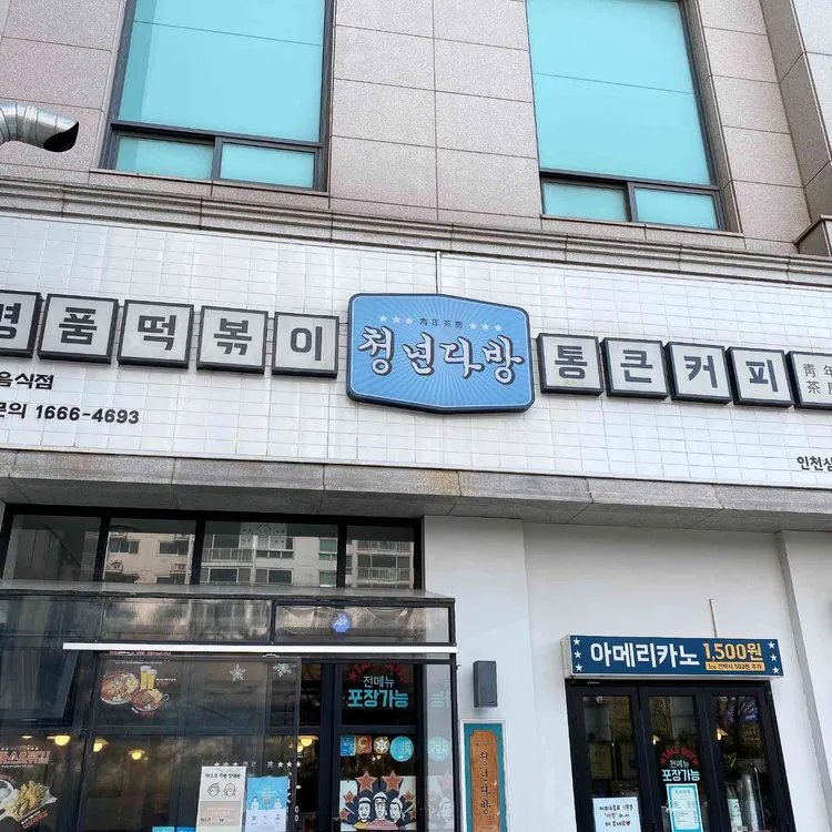 청년다방 대표 사진