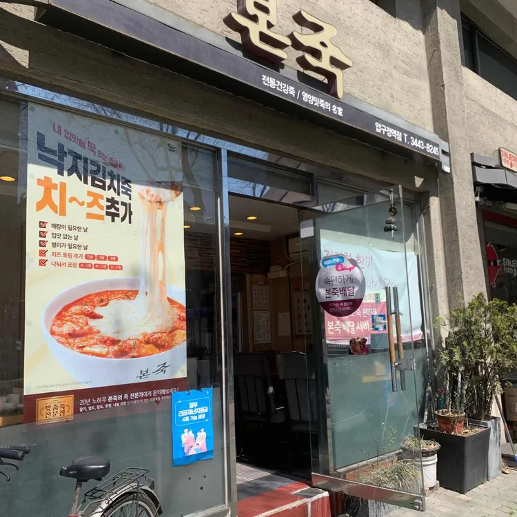 본죽 대표 사진