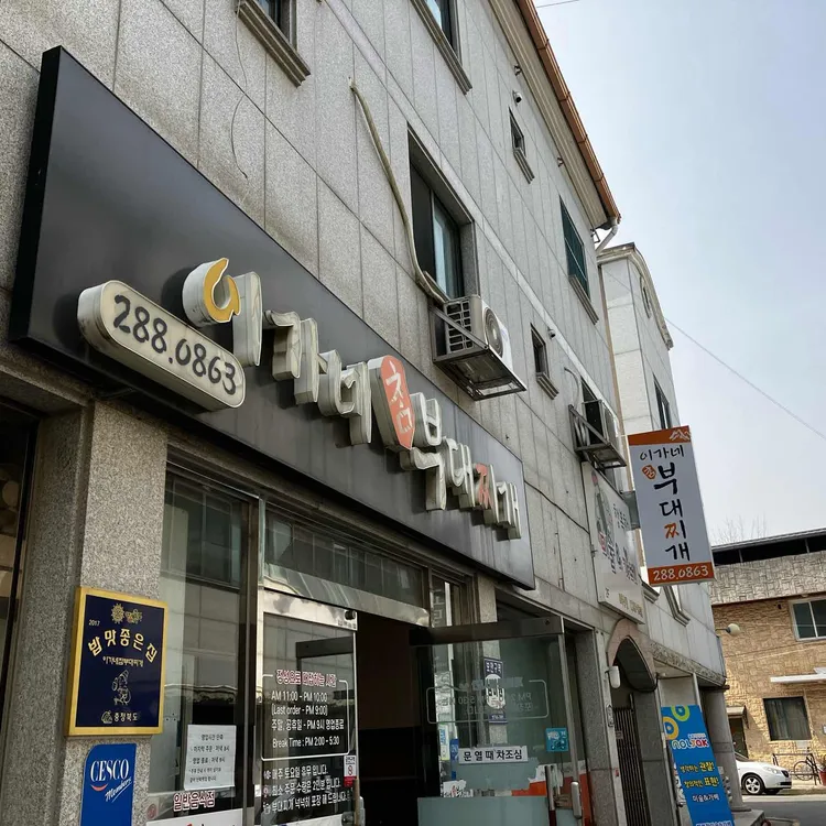 이가네참부대찌개 사진 2