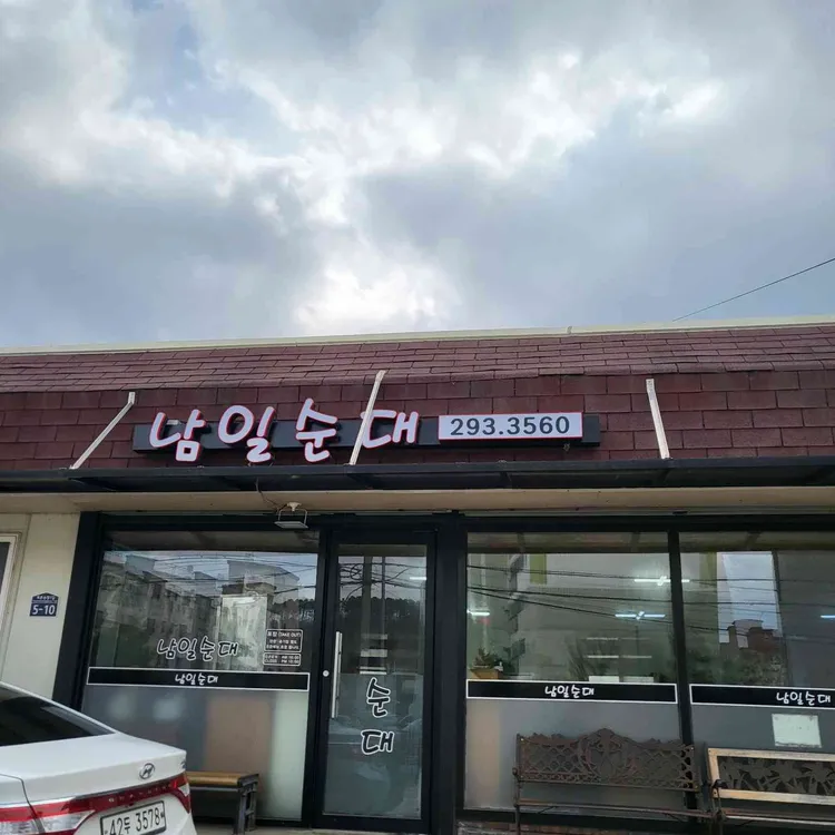 남일순대 대표 사진