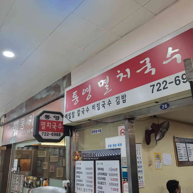 통영멸치국수 대표 사진