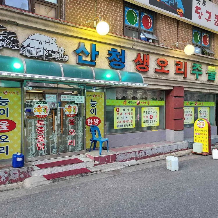 산청 생오리주물럭옻닭 대표 사진