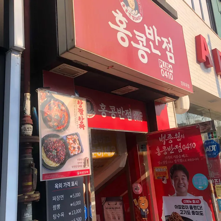 홍콩반점0410 - 경희대 탕수육, 짜장면 맛집 | 다이닝코드, 빅데이터 맛집검색 홍콩반점0410 - 경희대 탕수육, 짜장면 맛집 | 다이닝코드, 빅데이터 맛집검색