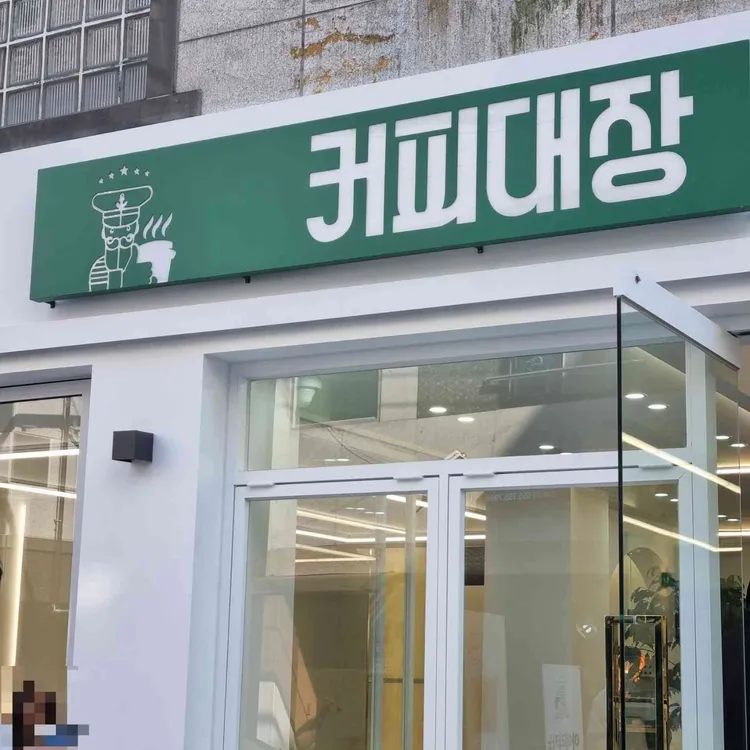 커피대장 대표 사진