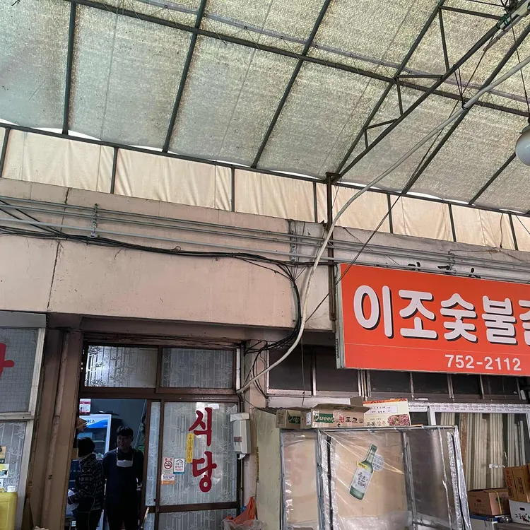 이조갈비 맛집 리뷰 - AI 딩코의 맛집 공략