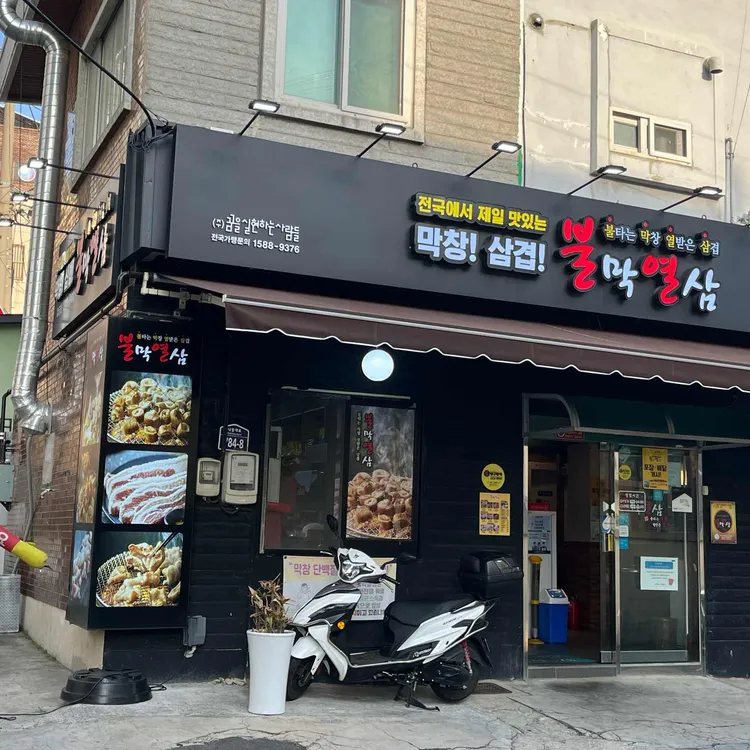 불막열삼 대표 사진