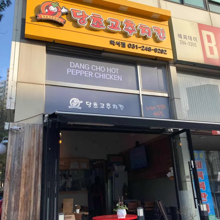 당초고추치킨 대표 사진