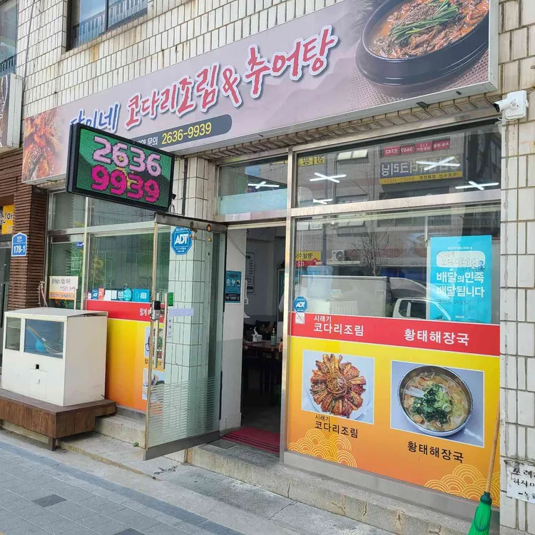 탁이네코다리조림&추어탕 대표 사진