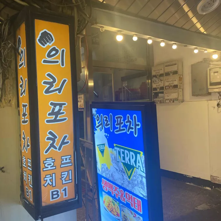 의리포차 대표 사진