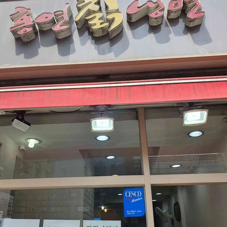 홍연칡냉면 대표 사진
