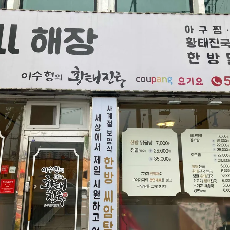 이수형의 황태진국 대표 사진