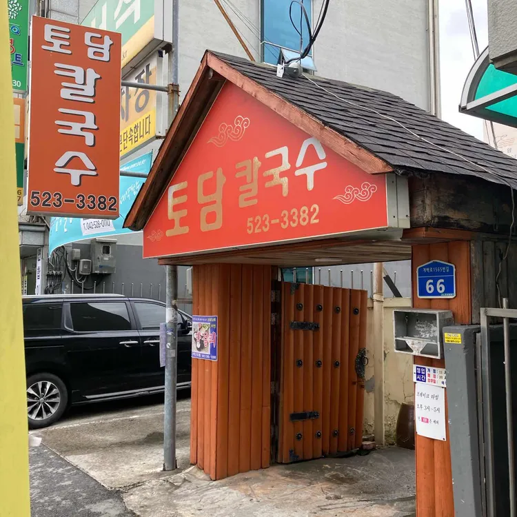 토담손칼국수 대표 사진