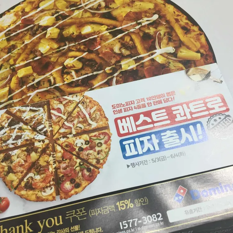 도미노피자 대표 사진